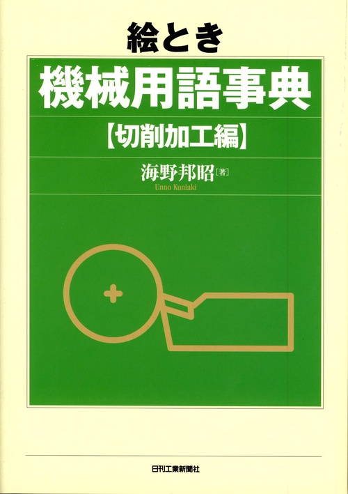 絵とき機械用語事典 切削加工編
