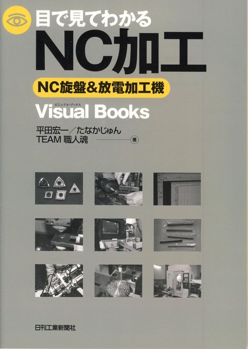 目で見てわかるNC加工 NC旋盤&放電加工機