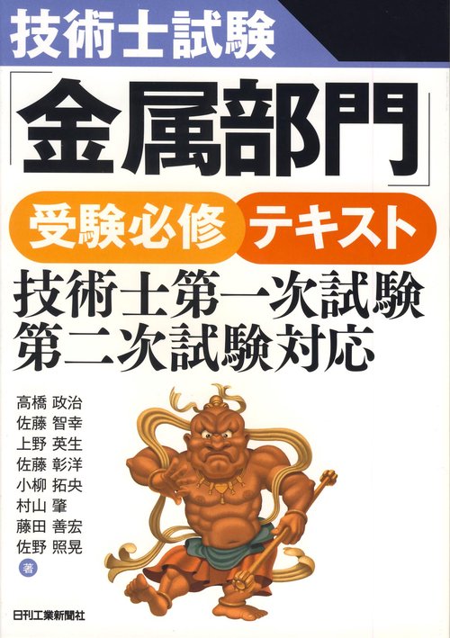 技術士試験「金属部門」受験必修テキスト