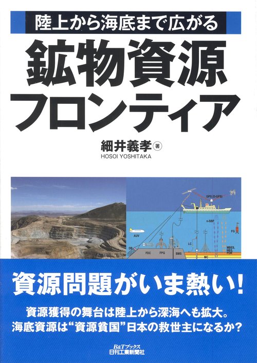 陸上から海底まで広がる鉱物資源フロンティア