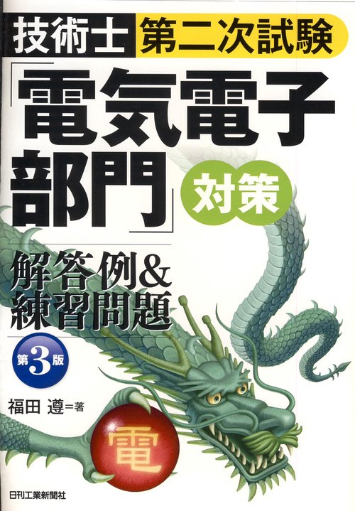 技術士第二次試験「電気電子部門」対策解答例&練習問題