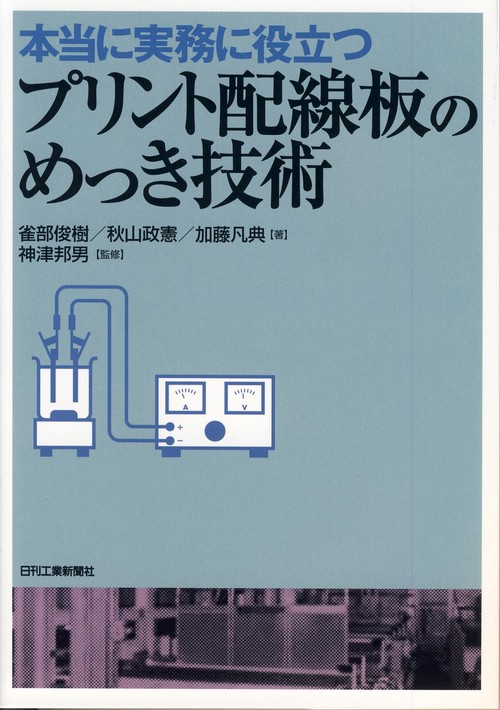 本当に実務に役立つプリント配線板のめっき技術