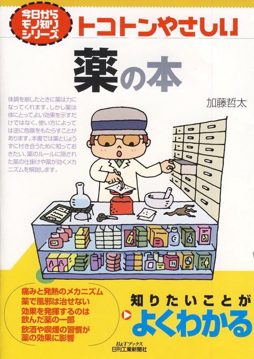 トコトンやさしい薬の本