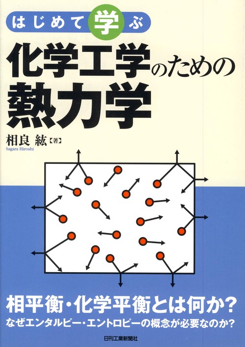 はじめて学ぶ化学工学のための熱力学
