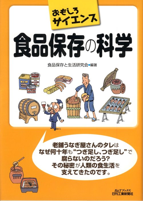 食品保存の科学