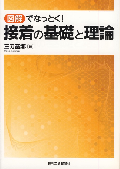 図解でなっとく!接着の基礎と理論
