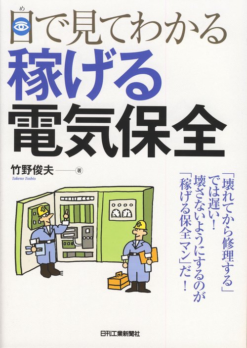 目で見てわかる稼げる電気保全
