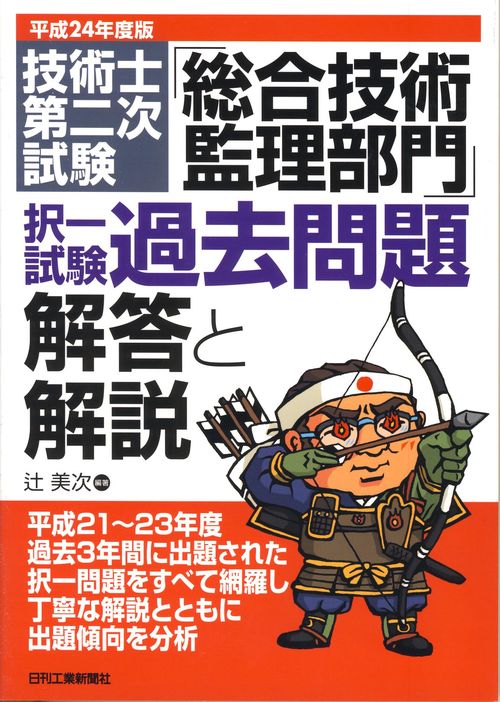技術士第二次試験「総合技術監理部門」択一試験過去問題解答と解説 平成24年度版