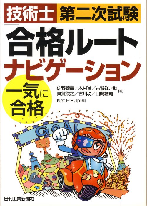 技術士第二次試験「合格ルート」ナビゲーション一気に合格
