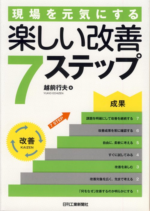 現場を元気にする楽しい改善7ステップ