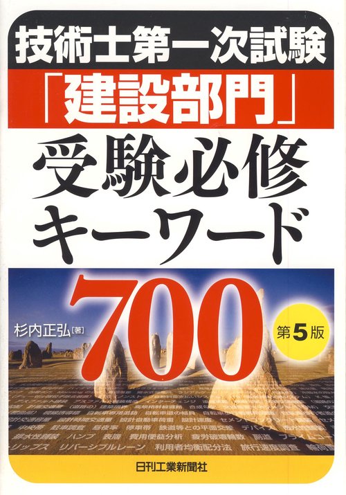 技術士第一次試験「建設部門」受験必修キーワード700