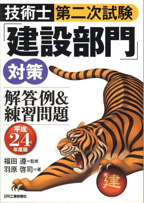 技術士第二次試験「建設部門」対策解答例&練習問題 平成24年度版