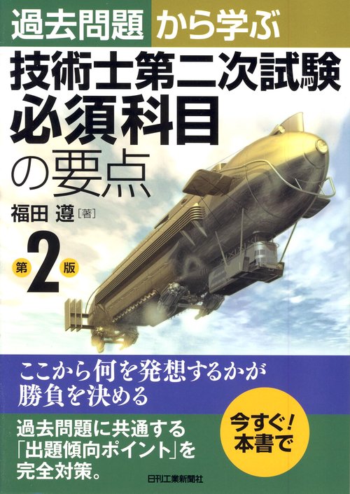 過去問題から学ぶ技術士第二次試験必須科目の要点
