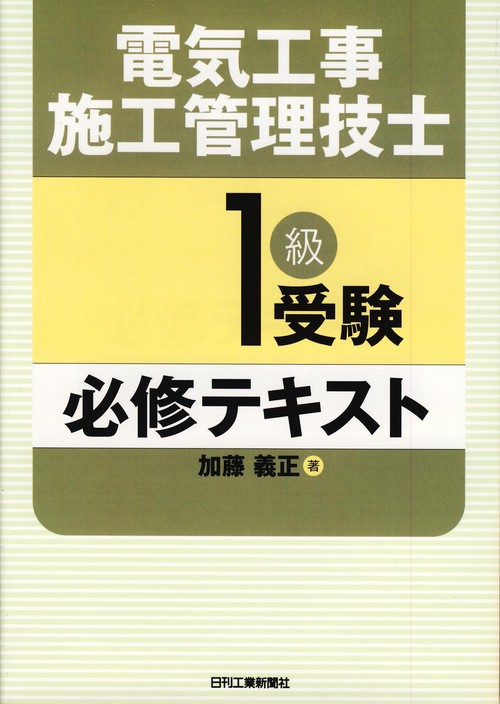 電気工事施工管理技士1級受験必修テキスト