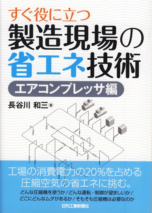 すぐ役に立つ製造現場の省エネ技術 エアコンプレッサ編