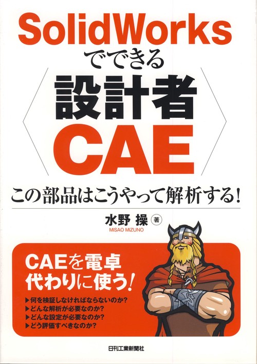 SolidWorksでできる設計者CAE この部品はこうやって解析する!