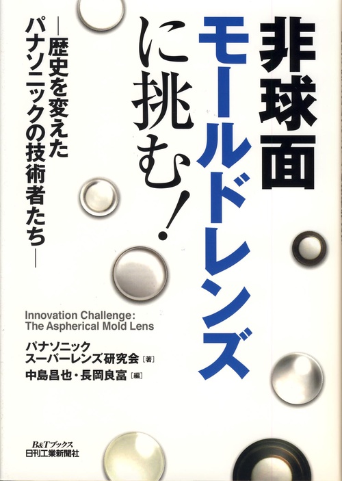 非球面モールドレンズに挑む! 歴史を変えたパナソニックの技術者たち