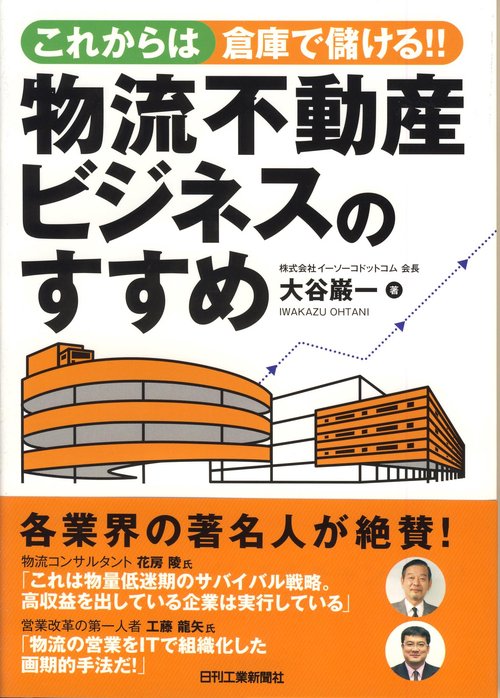 これからは倉庫で儲ける!!物流不動産ビジネスのすすめ