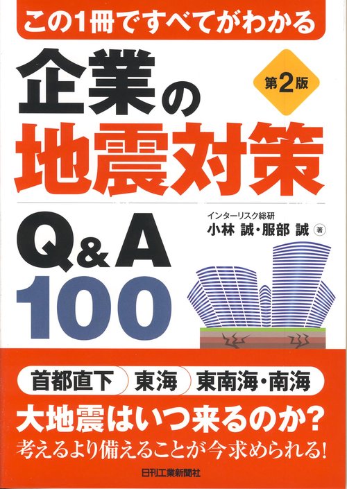 企業の地震対策Q&A100 この1冊ですべてがわかる