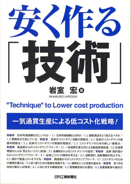 安く作る「技術」 一気通貫生産による低コスト化戦略!