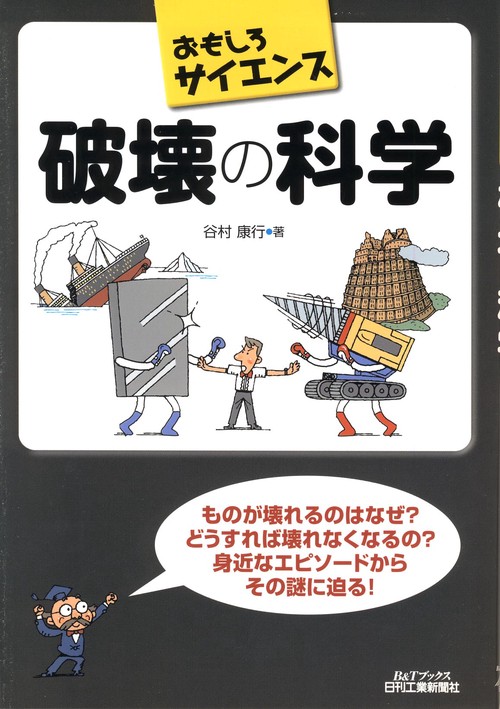 破壊の科学