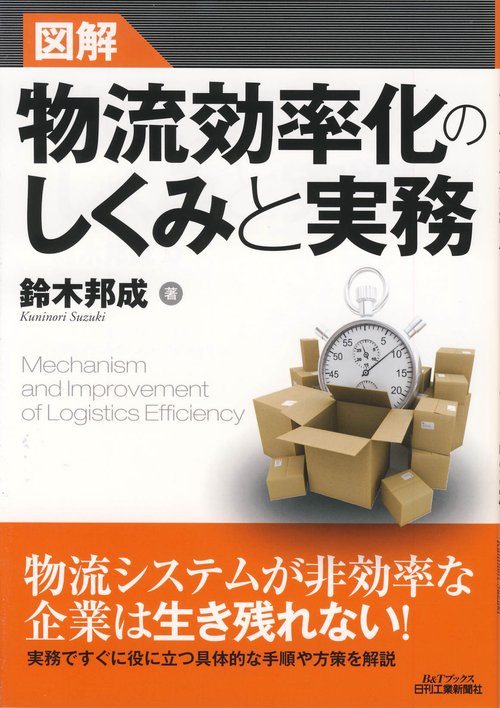 図解物流効率化のしくみと実務