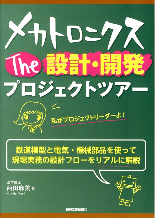 メカトロニクスThe設計・開発プロジェクトツアー 鉄道模型と電気・機械部品を使って現場実務の設計フローをリアルに解説
