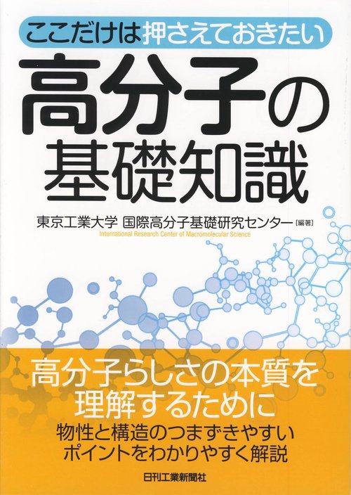 ここだけは押さえておきたい高分子の基礎知識