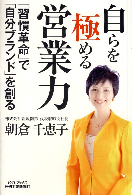 自らを極める営業力 「習慣革命」で「自分ブランド」を創る