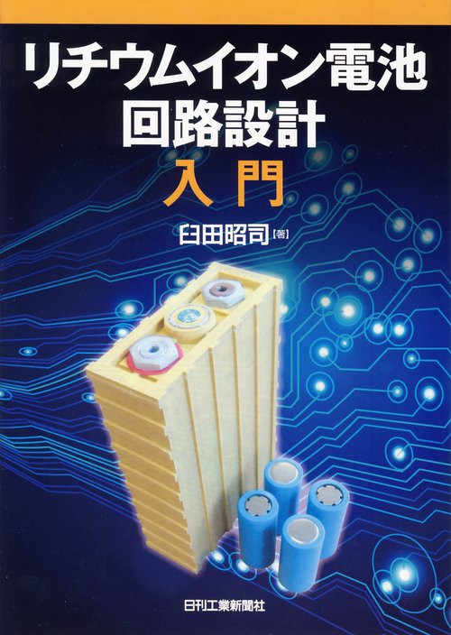 リチウムイオン電池回路設計入門