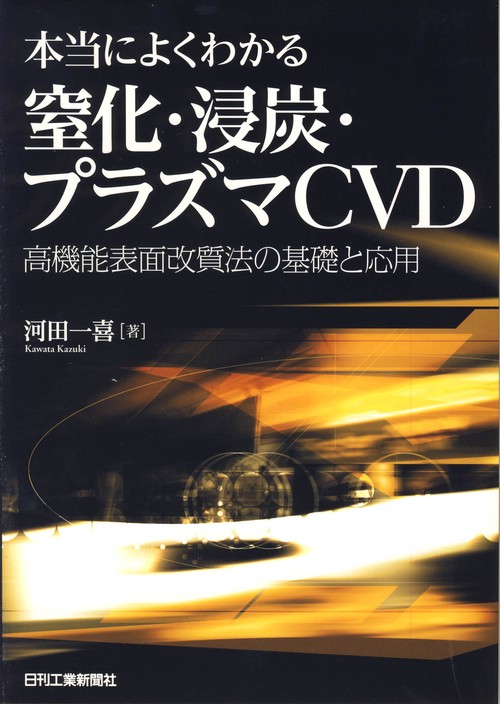 本当によくわかる窒化・浸炭・プラズマCVD 高機能表面改質法の基礎と応用