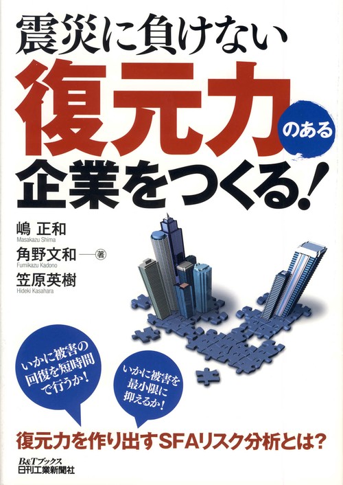 震災に負けない復元力のある企業をつくる!