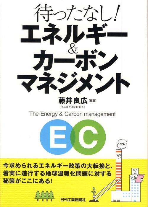 待ったなし!エネルギー&カーボンマネジメント