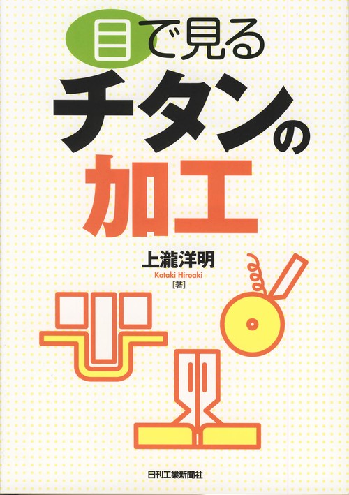 目で見るチタンの加工