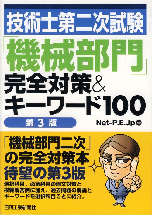 技術士第二次試験「機械部門」完全対策&キーワード100