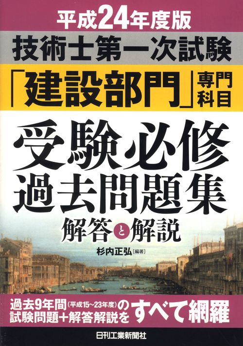 技術士第一次試験「建設部門」専門科目受験必修過去問題集〈解答と解説〉 平成24年度版