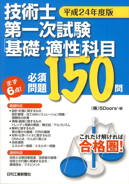技術士第一次試験「基礎・適性」科目必須問題150問 平成24年度版