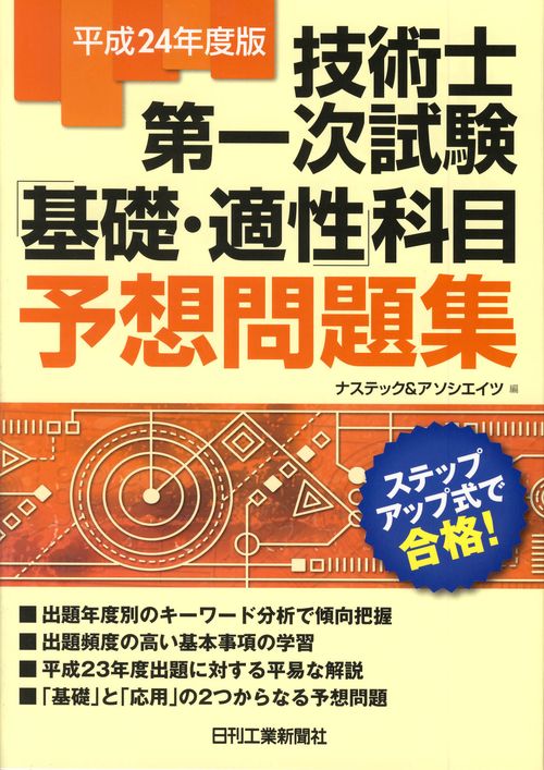 技術士第一次試験「基礎・適性」科目予想問題集 ステップアップ式で合格! 平成24年度版