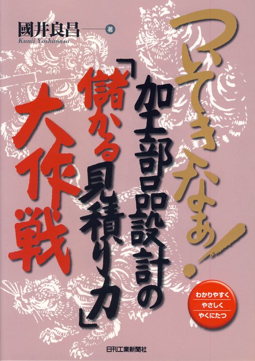 ついてきなぁ!加工部品設計の「儲かる見積り力」大作戦 わかりやすくやさしくやくにたつ