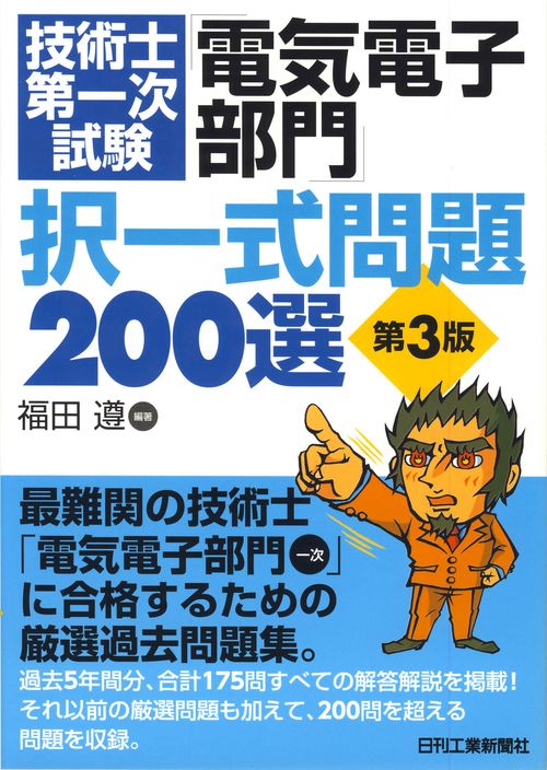 技術士第一次試験「電気電子部門」択一式問題200選