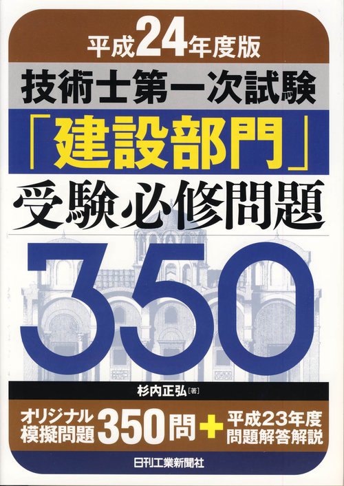 技術士第一次試験「建設部門」受験必修問題350 平成24年度版