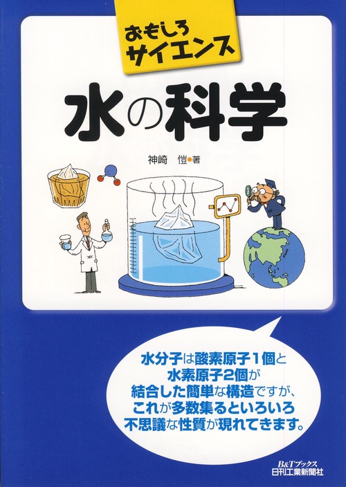 水の科学