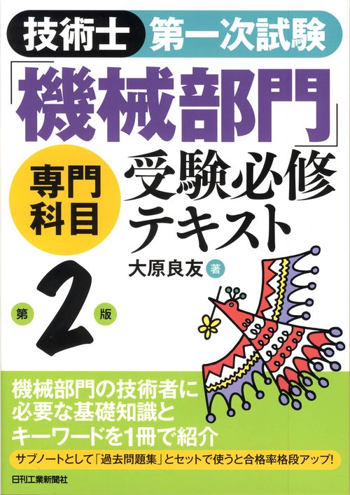 技術士第一次試験「機械部門」専門科目受験必修テキスト
