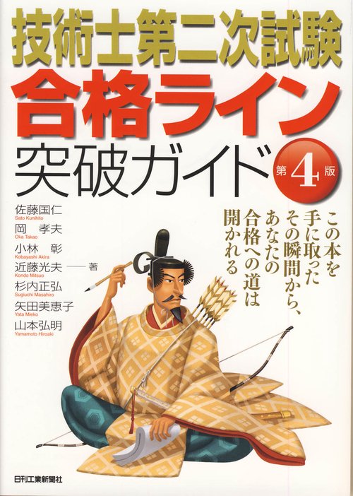 技術士第二次試験合格ライン突破ガイド