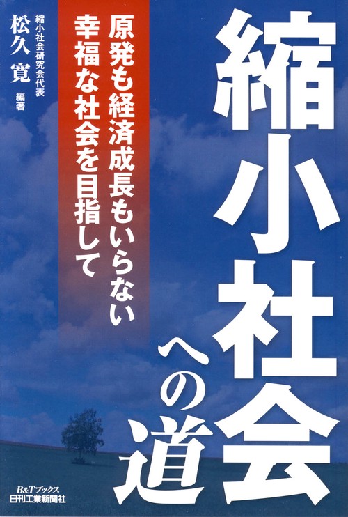 縮小社会への道 原発も経済成長もいらない幸福な社会を目指して