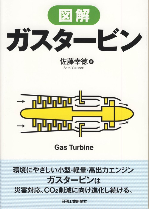 図解ガスタービン