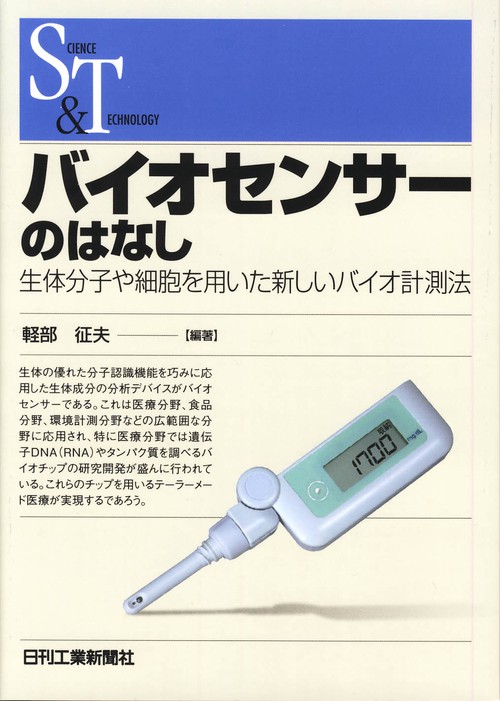 バイオセンサーのはなし 生体分子や細胞を用いた新しいバイオ計測法