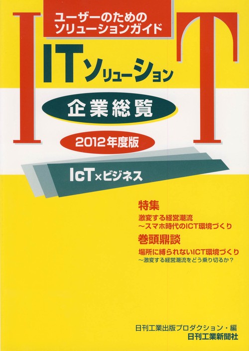 ITソリューション企業総覧 2012年度版