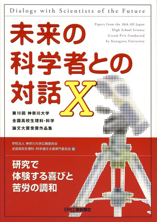 未来の科学者との対話 第10回神奈川大学全国高校生理科・科学論文大賞受賞作品集 10