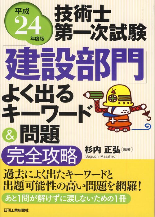 技術士第一次試験「建設部門」よく出るキーワード&問題完全攻略 平成24年度版